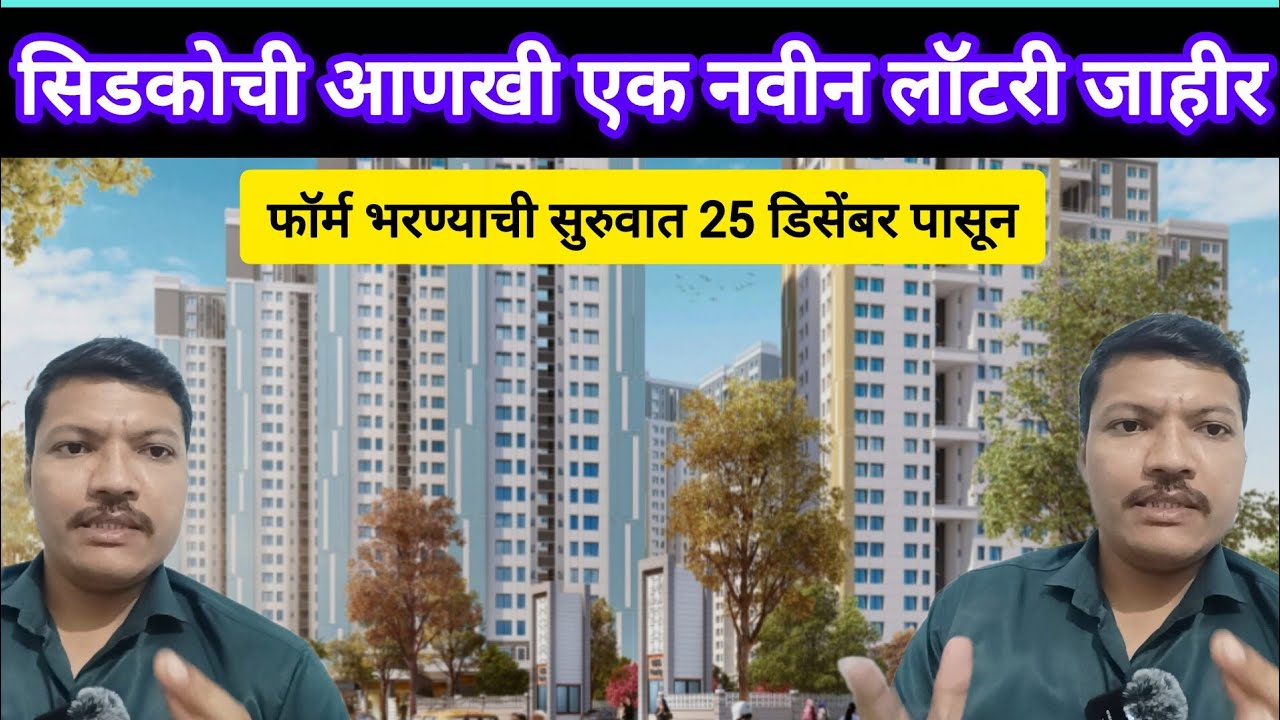 सिडकोचे आणखी एक नवीन लॉटरी ✅ एका वेळेस तीन लॉटरी सिडकोच्या