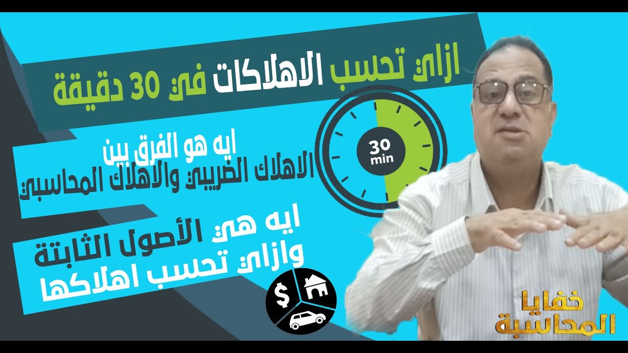 ازاي تشتغل محاسب وتقدر تحسب اهلاكات الاصول في 30 دقيقة فقط والفرق بين الاهلاك المحاسبي والضريبي