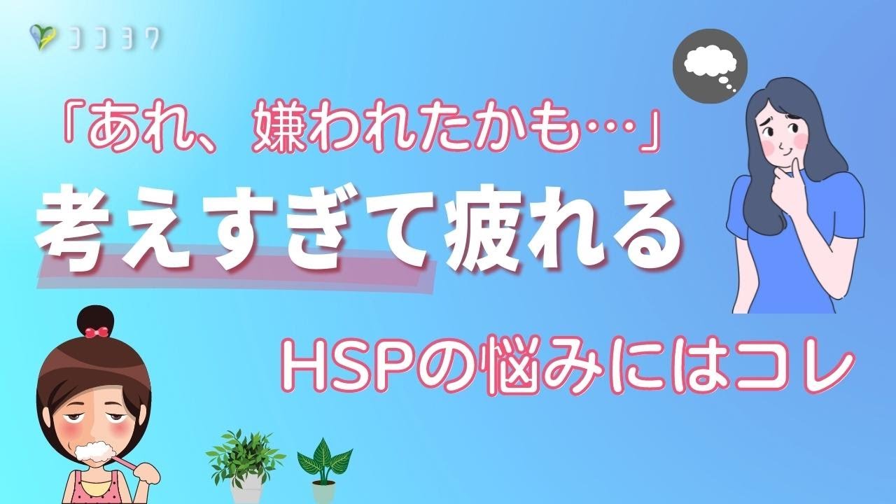 考えすぎが減る!「HSPさんの悩み」で多い、気疲れの対処法7選