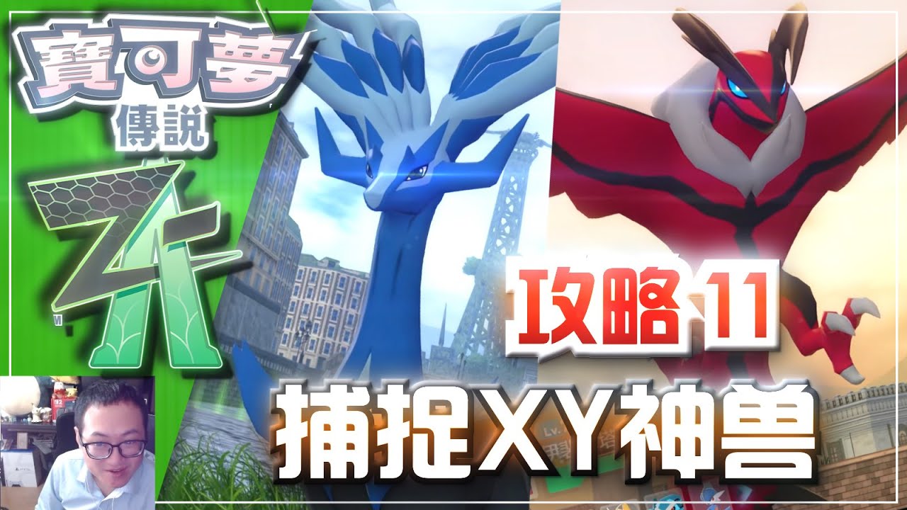 《宝可梦传说ZA》攻略11 捕捉XY神兽「哲尔尼亚斯」「伊裴尔塔尔」《寶可夢傳說ZA》「哲爾尼亞斯」「伊裴爾塔爾」Nintendoswitch2游戏