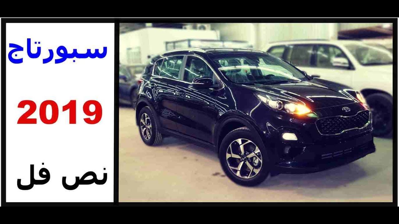 كيـا سبورتاج 2019 الفيس لفت الجديد ( نص فل بانوراما وارد الخليج )