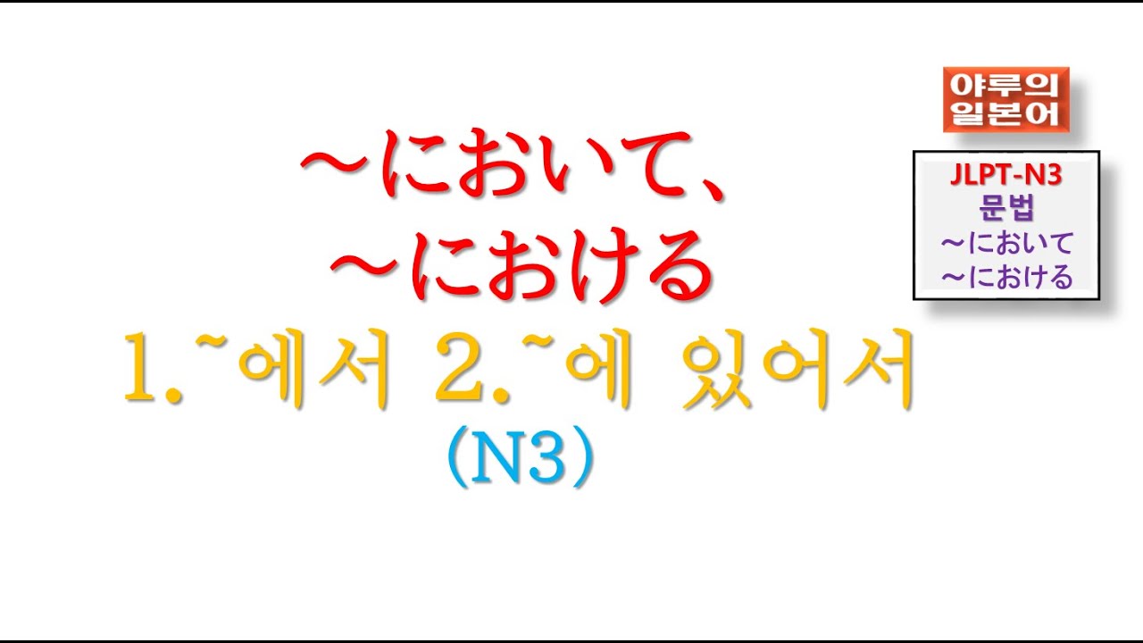 JLPT-N3-문법/~において～における：～에서~에 있어서/ 야루의일본어/일본어강의교습/일본어회화문법시험/~에서,~에 있어서