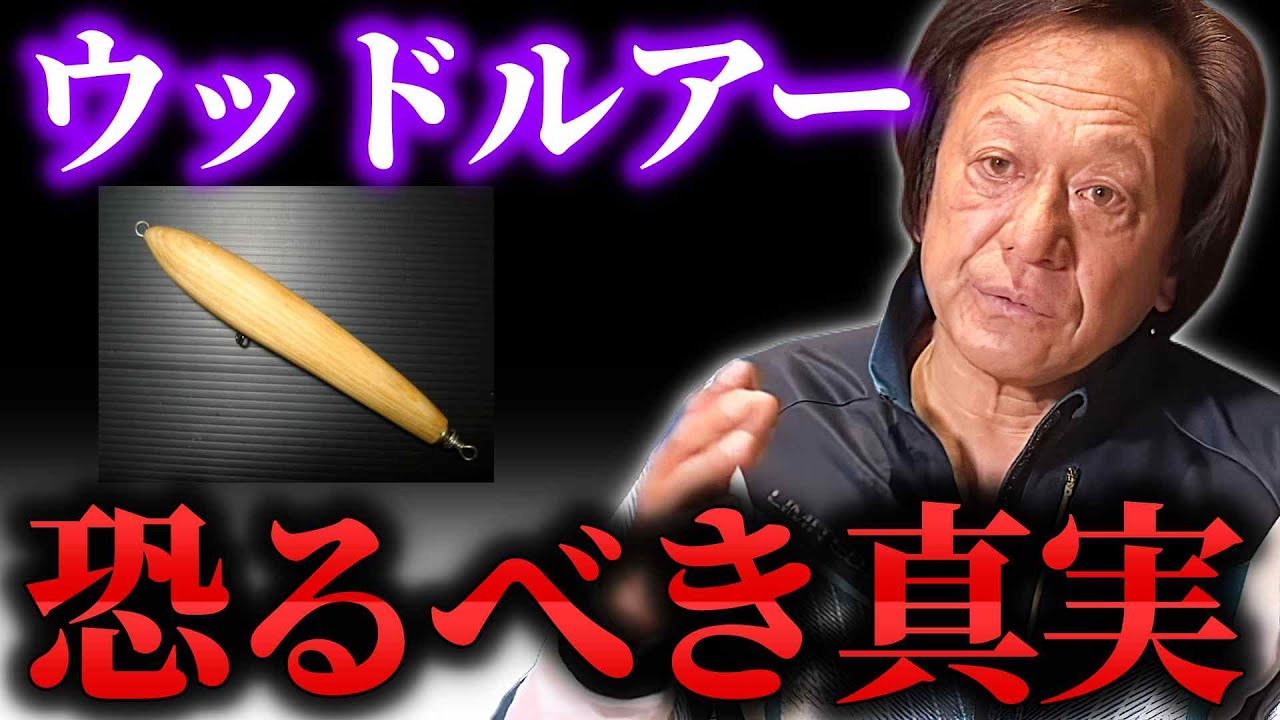 ウッド製ルアーとプラ製ルアーの意外な真実を語る（高画質化）【村田基 切り抜き】