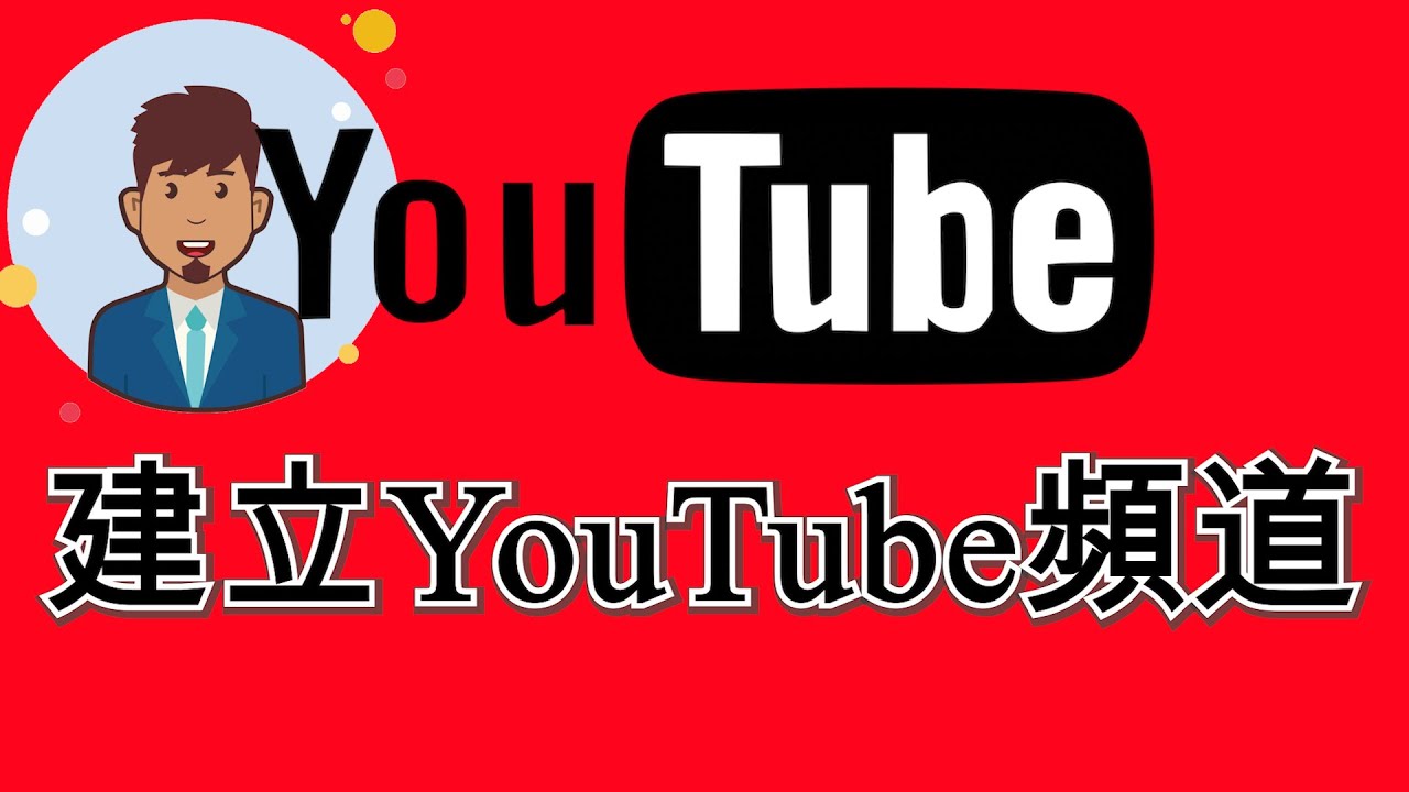 Youtube教學 【 帳戶設定 #1】🔴 如何建立youtube頻道 channel 帳號申請註冊 ⭐ 新手youtuber必看