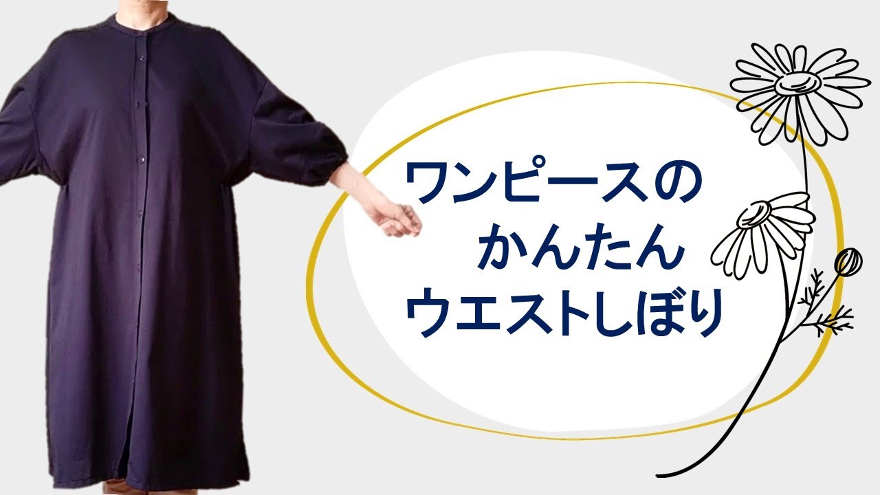 【簡単】ワンピースのウエスト絞り