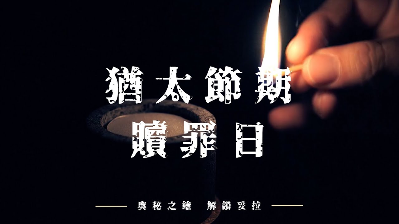猶太節期：贖罪日