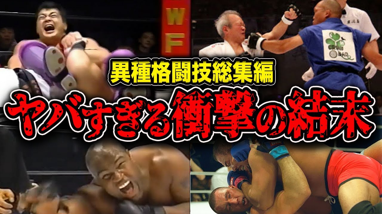 【総集編】異種格闘技戦👊伝説の激闘⚡️衝撃のKOがヤバすぎる【格闘技/k1/PRIDE/プロレス】