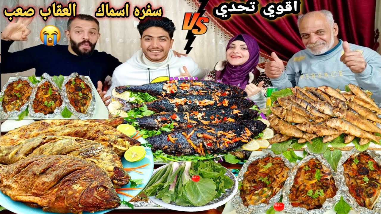 تحدي اللي تاكله تربح تمنه💵الحاج اتحدانا لوحدو😮ع اكبر سفره اسماك رجعين بقوه💪حماااسي العقاب كان صدمه🥵