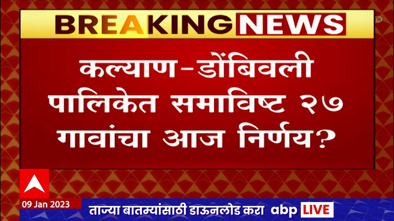 KDMC 27 Village Issue : कल्याण डोंबिवली महापालिकेत समाविष्ट 27 गावांचा आज निर्णय?