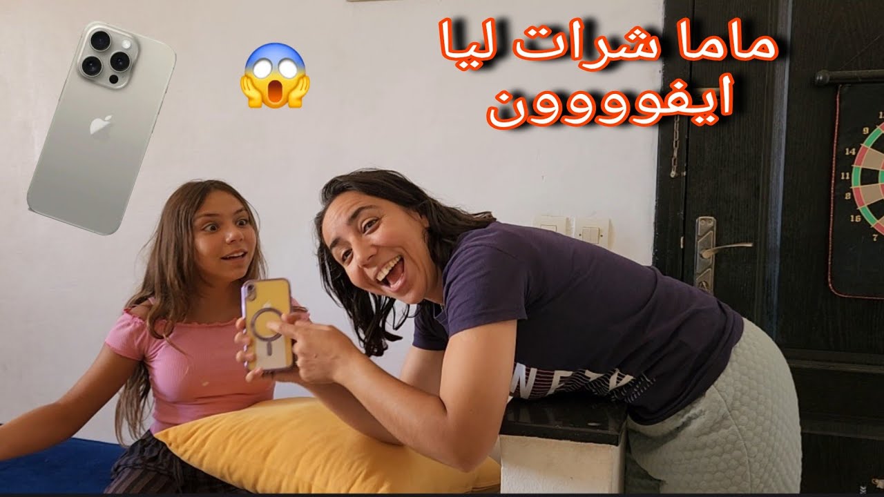 باركوا ليا الخوت🤩وأخيرا ماما شرات ليا ايفون17😱واش أنا كانحلم😲