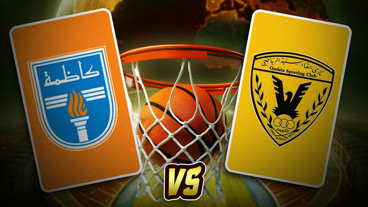 مباراة القادسية vs كاظمة بطولة كأس السوبر الكويتي لكرة السلة 12/10/2025