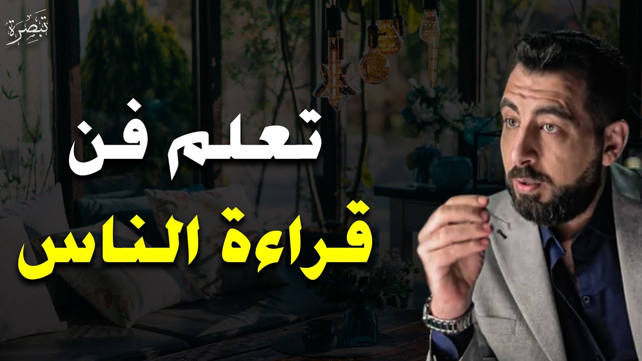 كيف تصبح محترفًا في قراءة الناس, تعلم فن قراءة الناس,,, رووووعة الدكتور كريم الشاذلي 