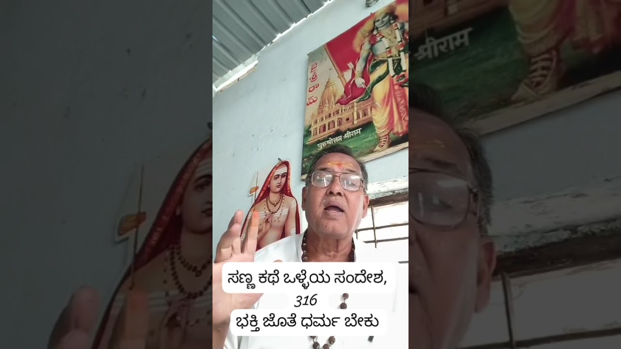 ಭಕ್ತಿ ಜೊತೆ ಧರ್ಮ ಬೇಕು by Amar Dixit 