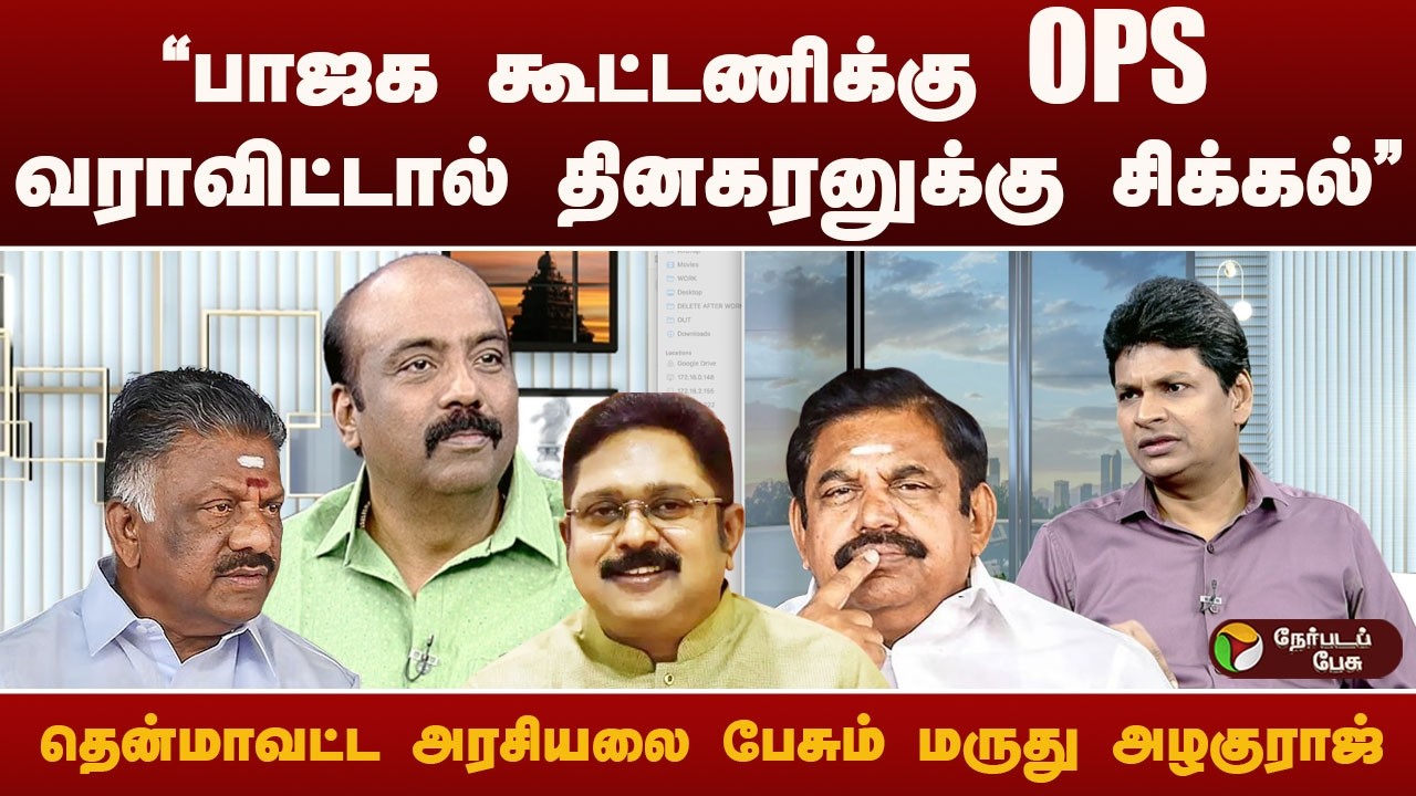 எடப்பாடியை பலவீனப்படுத்த தினகரனை பயன்படுத்தும் பாஜக - மருது அழகுராஜ்