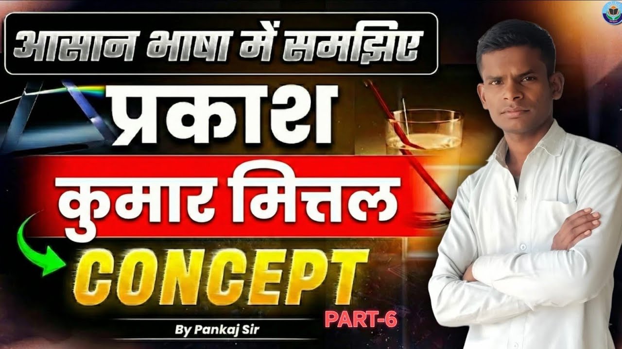 ETI SIDDHAM CLASSES BY PANKAJ SIR physics class10 