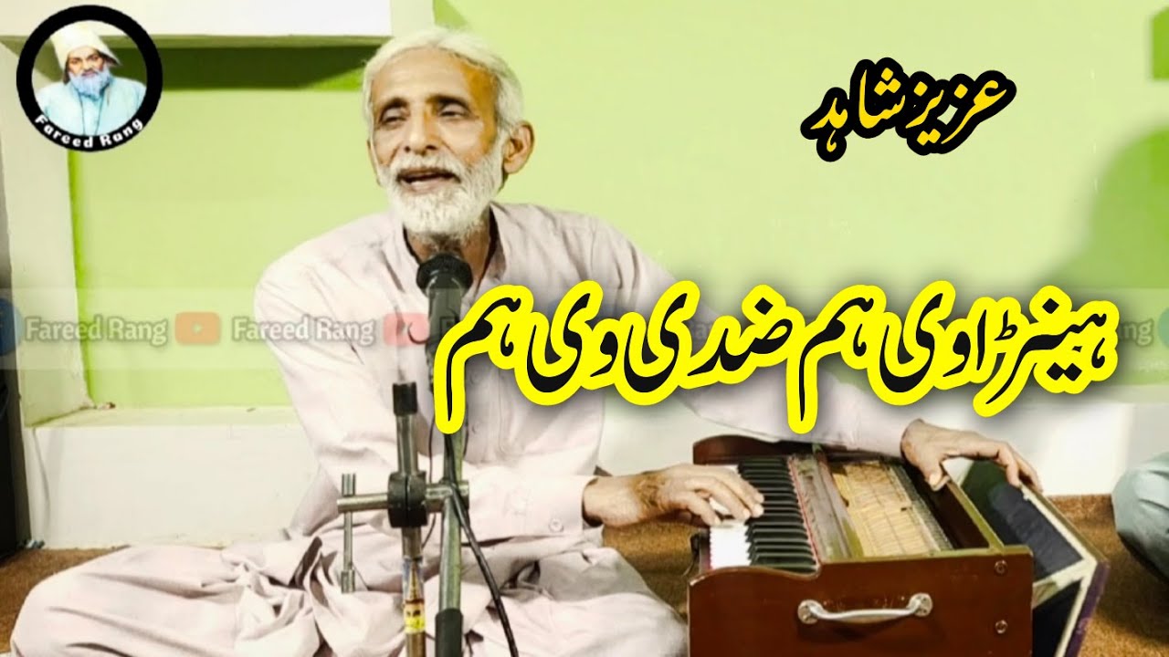 HATH WICH PARAYA PAND HA|AZIZ SHAHID POETRY|FAROOQ MAHRAM SARAIKI SINGER||