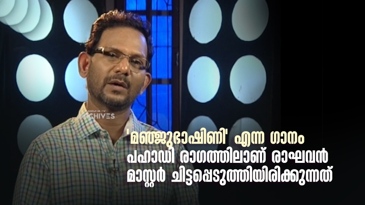 'മഞ്ജുഭാഷിണി'എന്ന ഗാനം പഹാഡി രാഗത്തിലാണ് രാഘവൻ മാസ്റ്റർ ചിട്ടപ്പെടുത്തിയിരിക്കുന്നത്.#DirectorsMusic