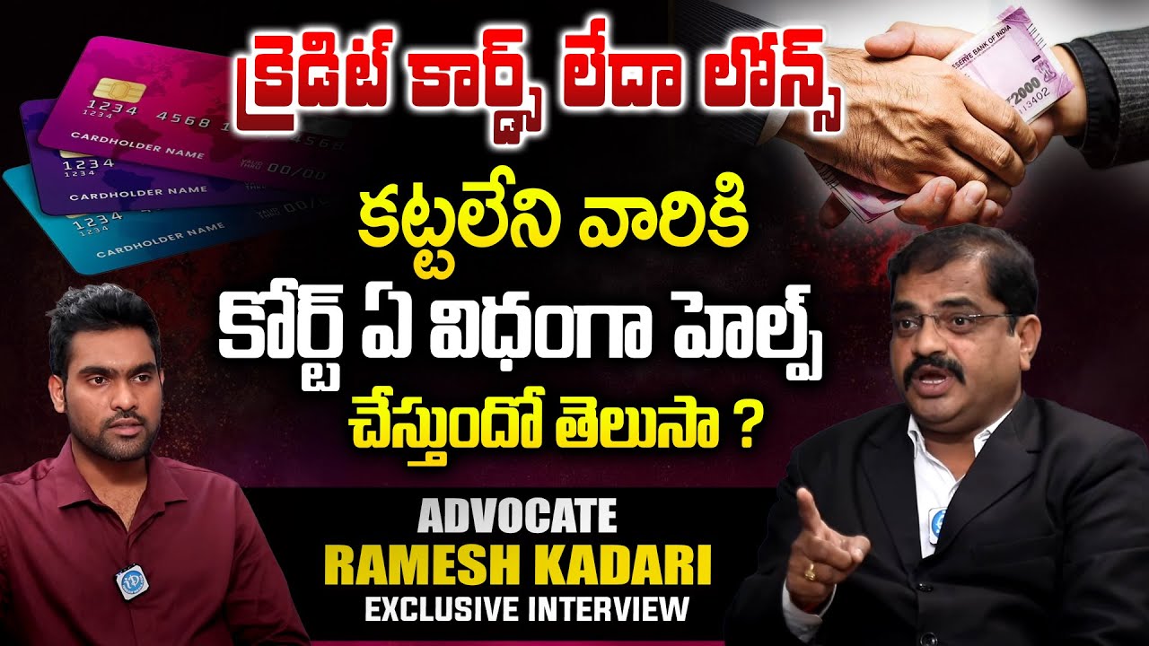 What if You Don't Repay Personal Loan? || Advocate Ramesh Kadari About Credit Card Bill Payment