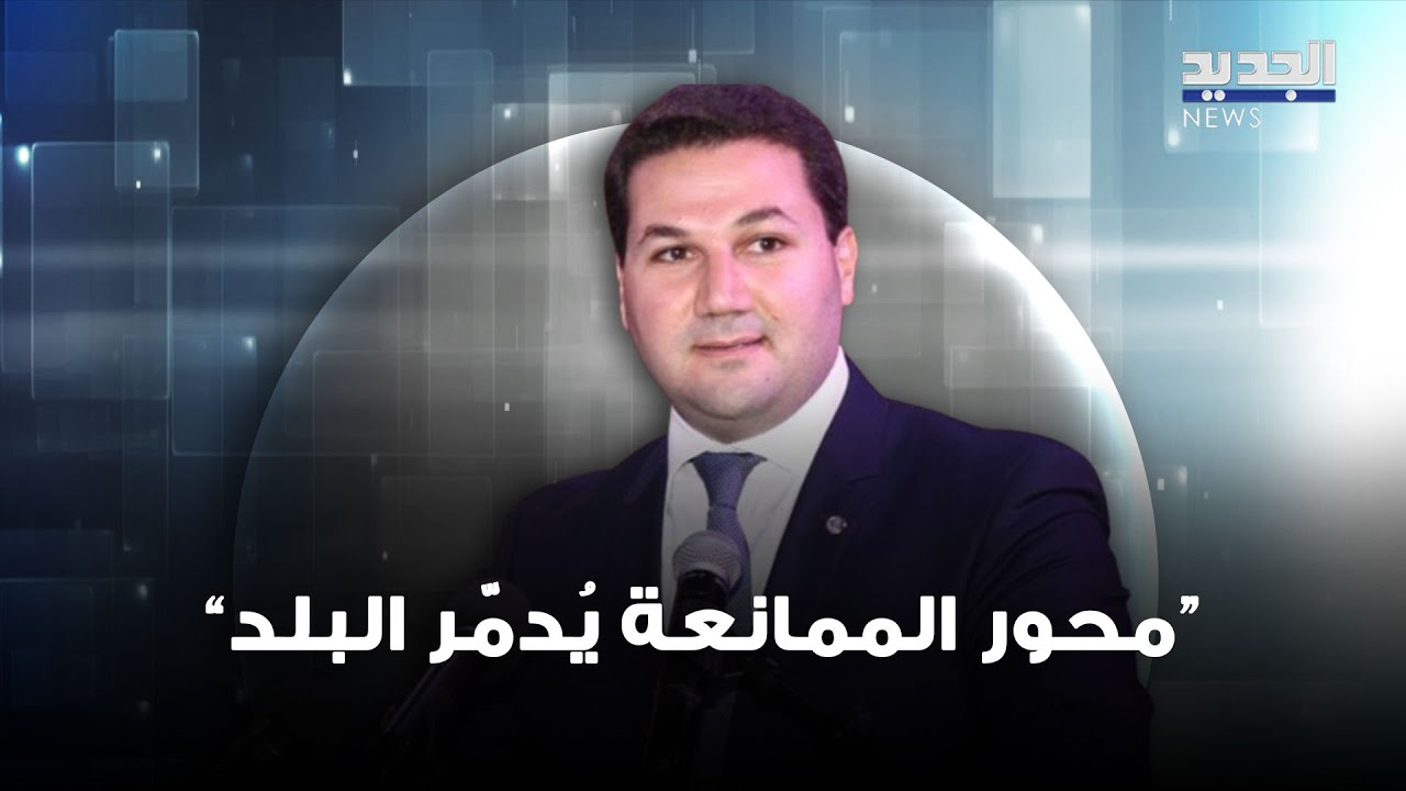 النائب نديم الجميل يعلق :