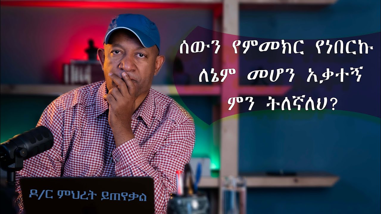 Ask Dr Mehret -  ዶ/ር ምህረት ይጠየቃል Q133