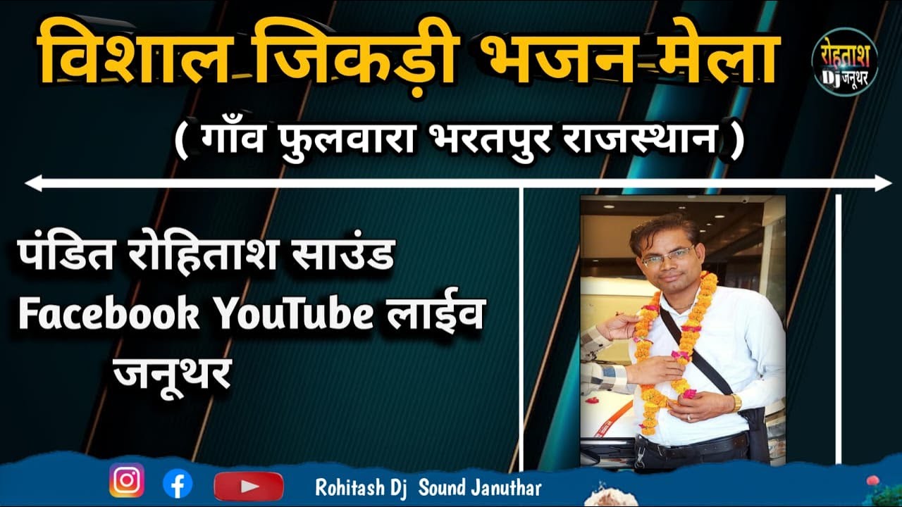 🔴 LIVE फुलवारा भरतपुर जिकड़ी मेला 2026 ।। महाकंपटीशन जिकड़ी मेला Fulwara Jikdi Mela Live 2026