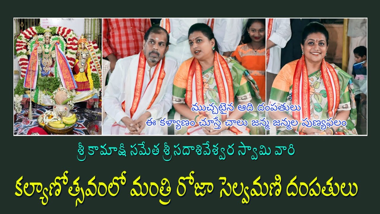 శ్రీ కామాక్షి సమేత సదాశివేశ్వర స్వామి కల్యాణోత్సవంలో మంత్రి రోజా సెల్వమణి దంపతులు | Minister Roja