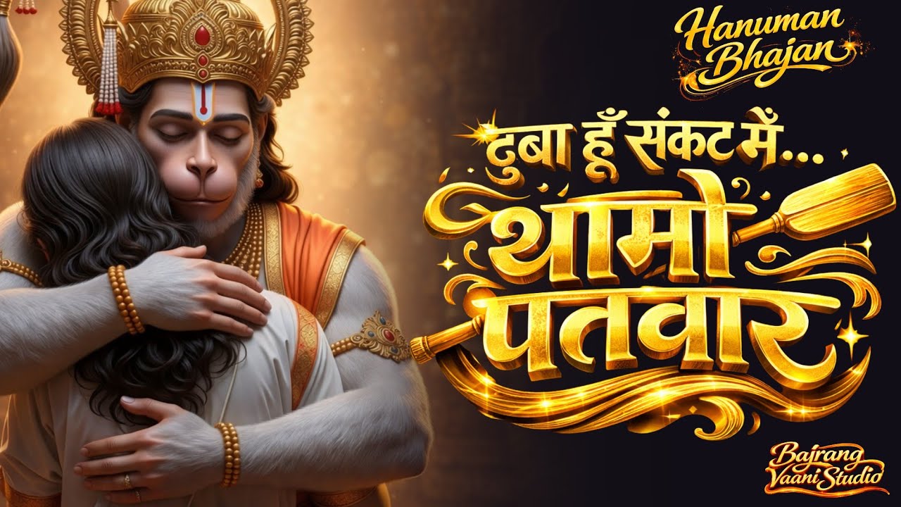 संकट मोचन हनुमान भजन | Hanuman Bhajan | Soulful Devotional | मन को शांति | Anxiety Relief |