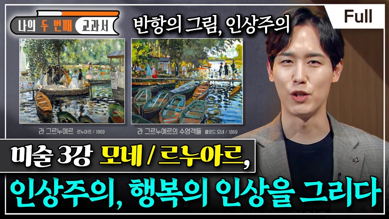 [Full] 나의 두 번째 교과서 - 미술 3강 모네 / 르누아르, 인상주의, 행복의 인상을 그리다