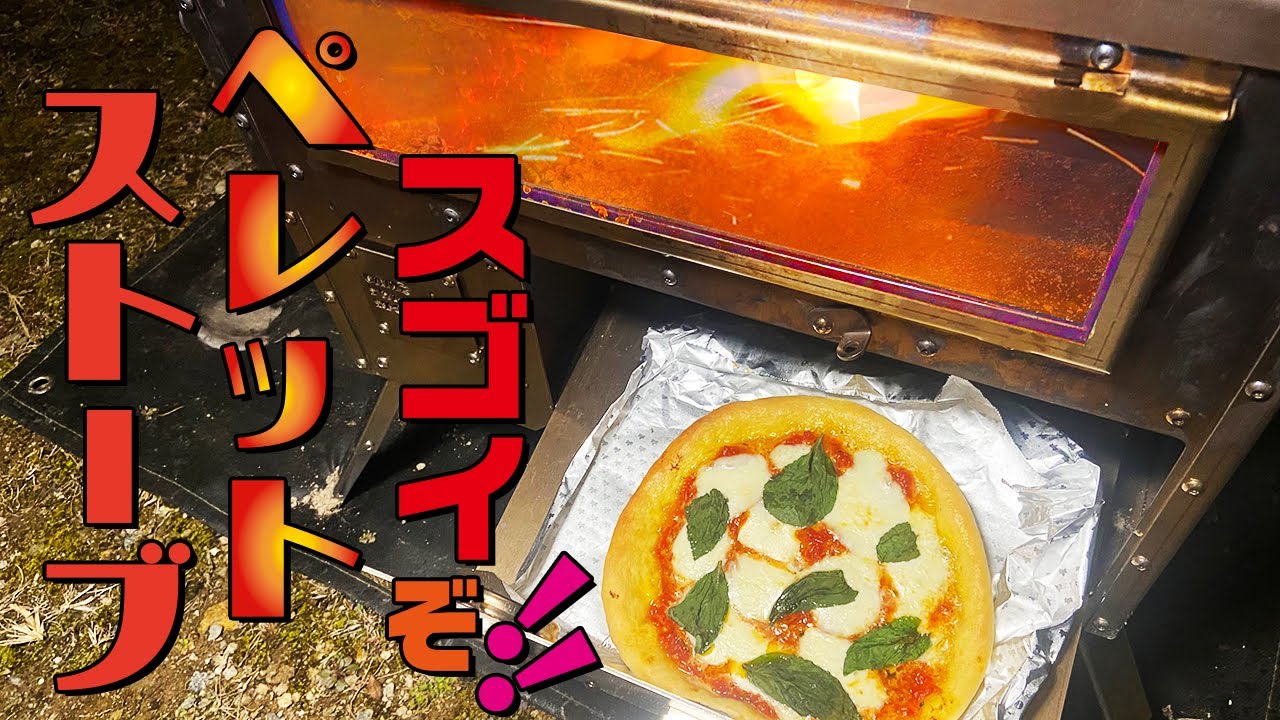 スゴイぞ！ペレットストーブ！