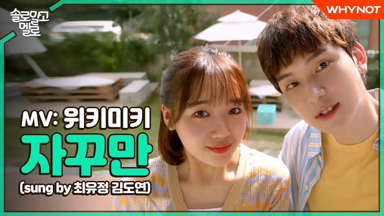 자꾸만 네가 또 생각나💕 [솔로 말고 멜로] MV 위키미키-자꾸만 (sung by 최유정,김도연) | OST