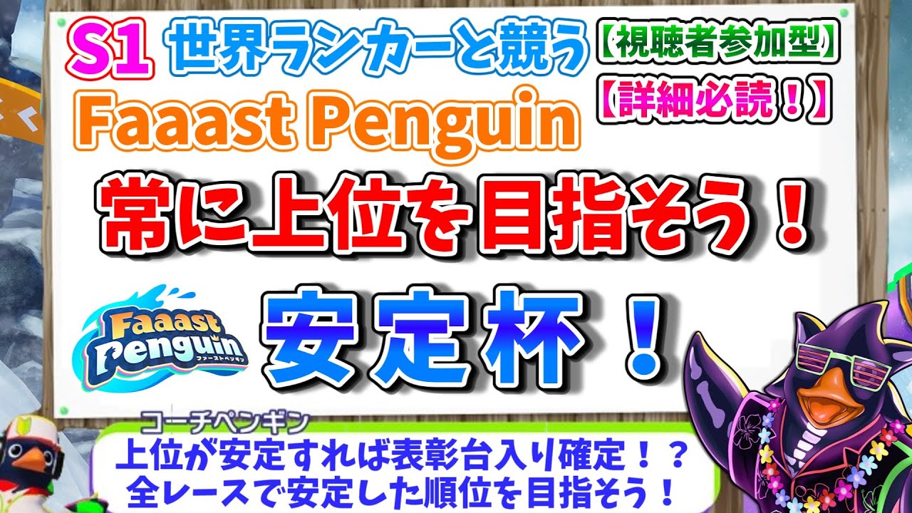 【Faaast Penguin/ファーストペンギン】常に上位を目指そう！安定杯！ 