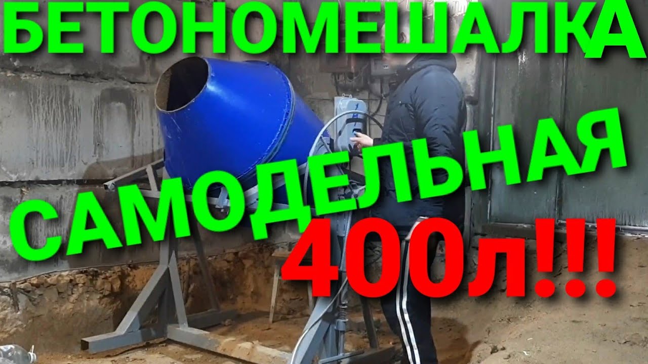 Бетономешалка своими руками!!!400л.Concrete mixer with its own hands!!!
