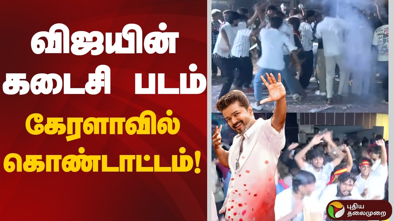 CM Vijay's Jana Nayagan Movie Release | விஜயின் கடைசி படம் கேரளாவில் கொண்டாட்டம்.! | Keralam