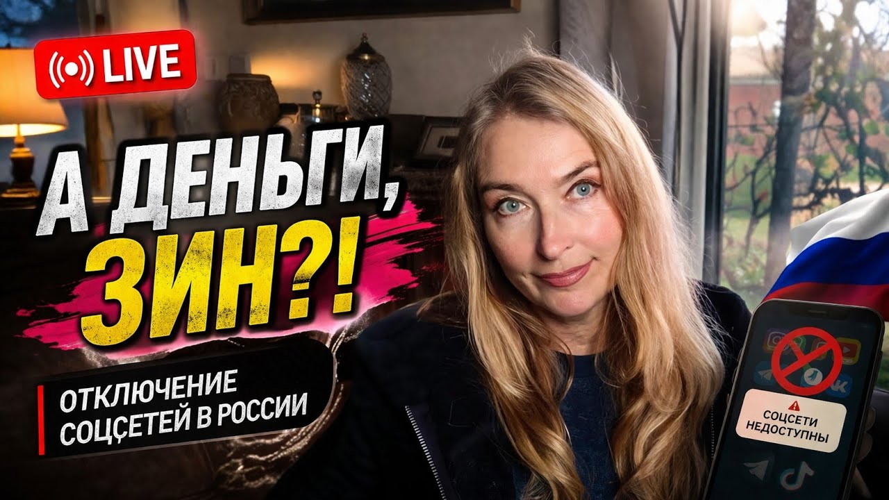 Россию отключают? А деньги, Зин?!