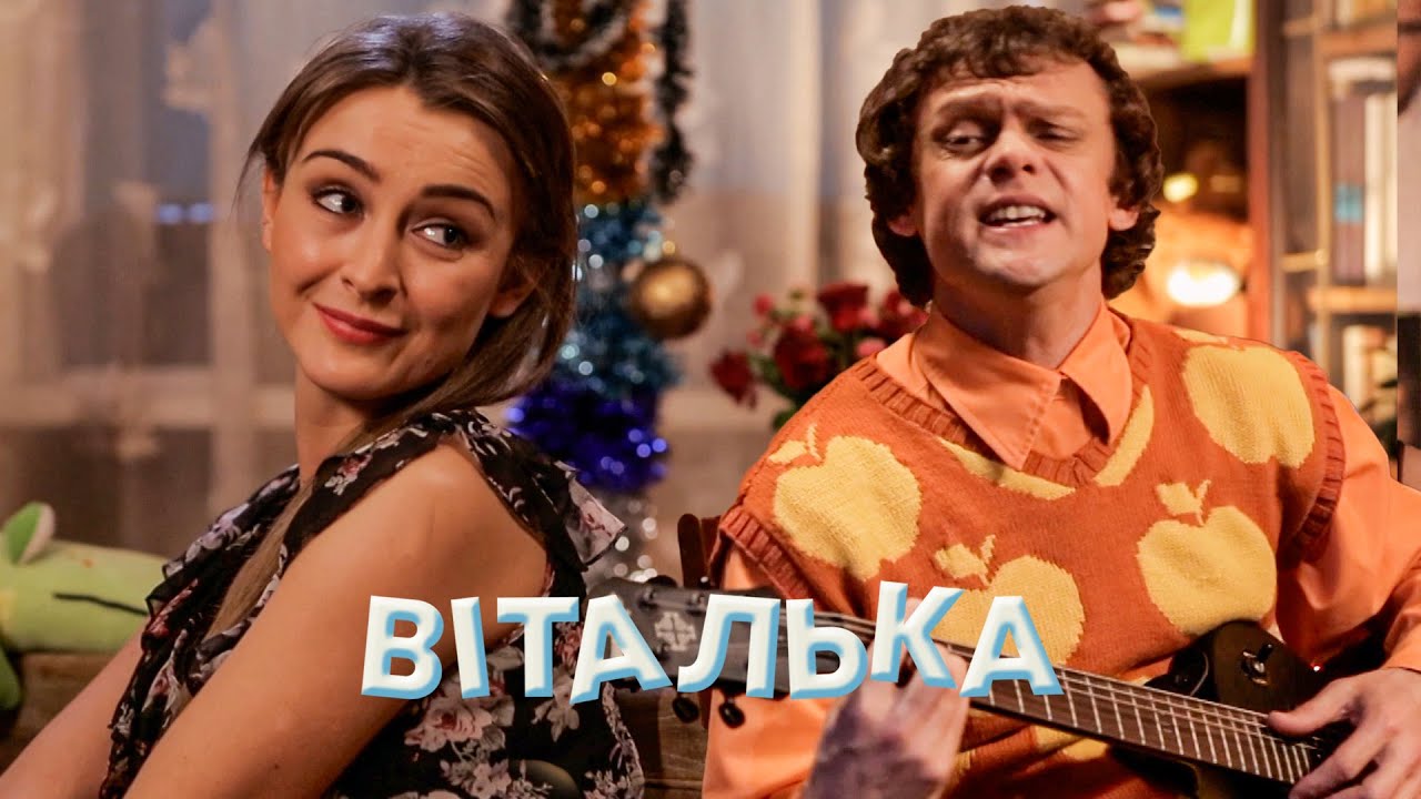 Віталька переплутав квартиру і спав у ТЬОЛОЧКИ | комедія | український серіал