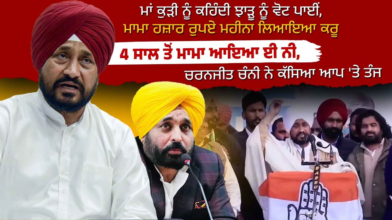 ਮਾਂ ਕੁੜੀ ਨੂੰ ਕਹਿੰਦੀ ਝਾੜੂ ਨੂੰ ਵੋਟ ਪਾਈਂ, ਮਾਮਾ ਹਜ਼ਾਰ ਰੁਪਏ ਮਹੀਨਾ ਲਿਆਇਆ ਕਰੂ, 4 ਸਾਲ ਤੋਂ ਮਾਮਾ ਆਇਆ ਈ ਨੀ,