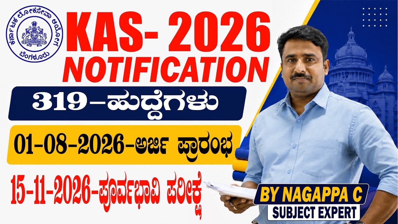 KAS -2026 Notification | 319 Posts | ಅರ್ಜಿ ಆರಂಭ 01-08-2026 | Prelims Date | KPSC KAS Latest Update