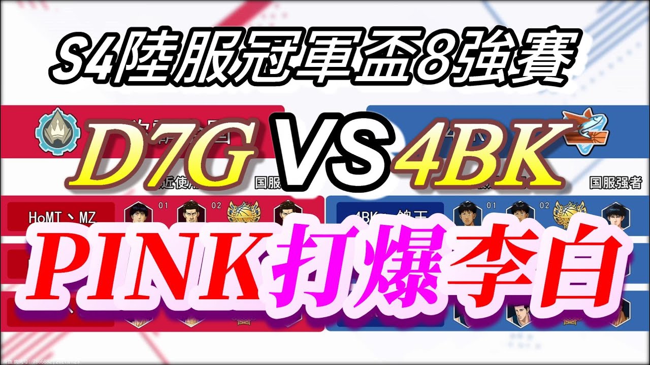 SLAM DUNK灌籃高手手遊S4陸服冠軍盃8強賽D7G VS 4BK 15歲PINK打爆22歲李白!!