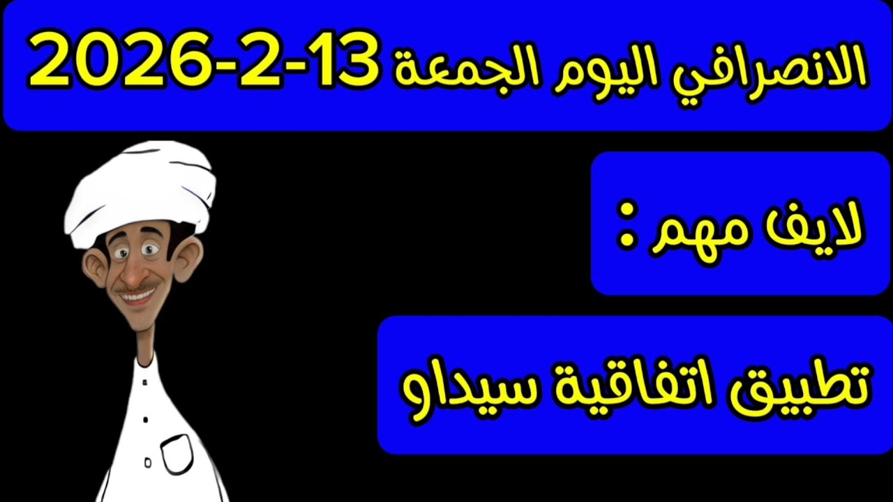 الانصرافي اليوم الجمعة 13-2-2026