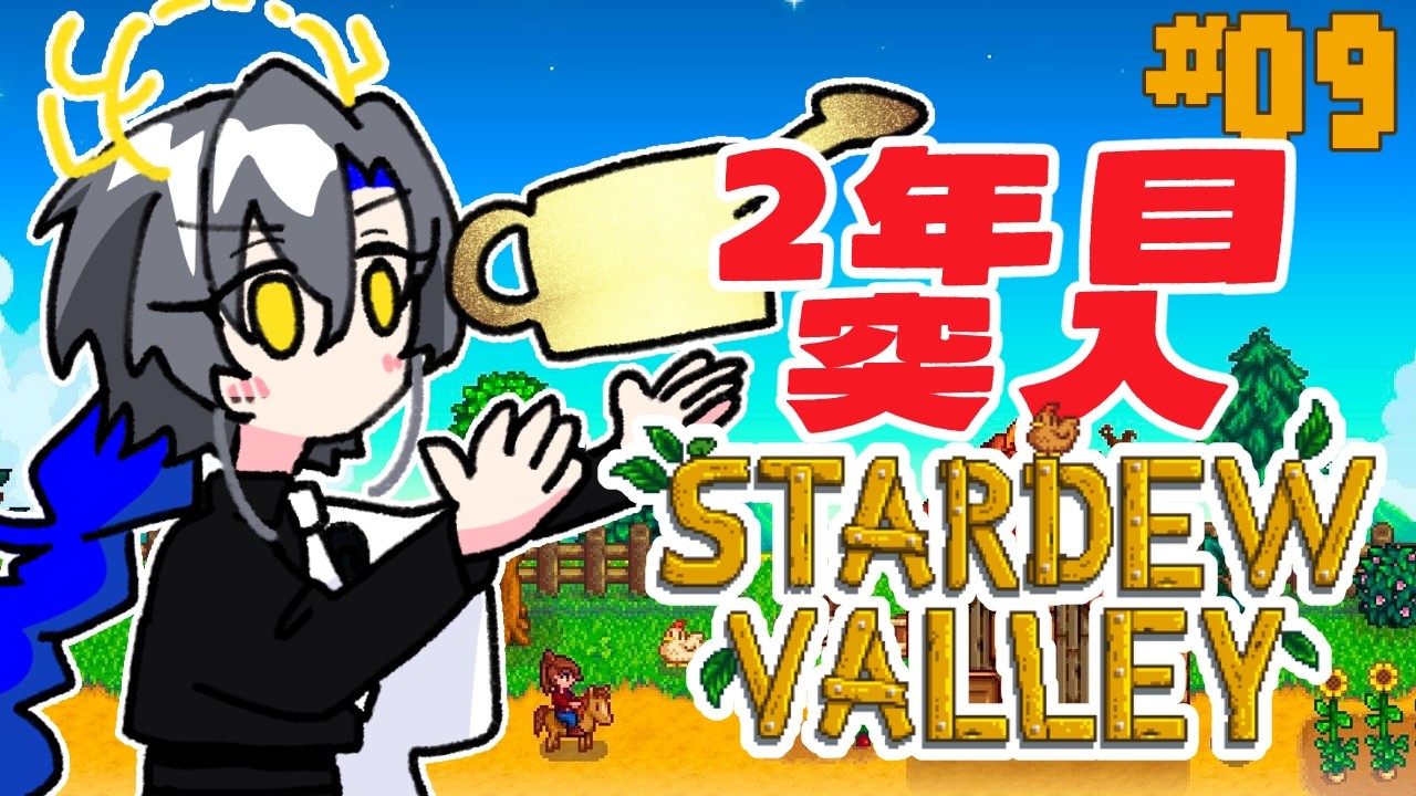 【Stardew Valley #9】2年目春1日！✨✨金ジョウロ✨✨【もしもし灯糸☎VTuber】