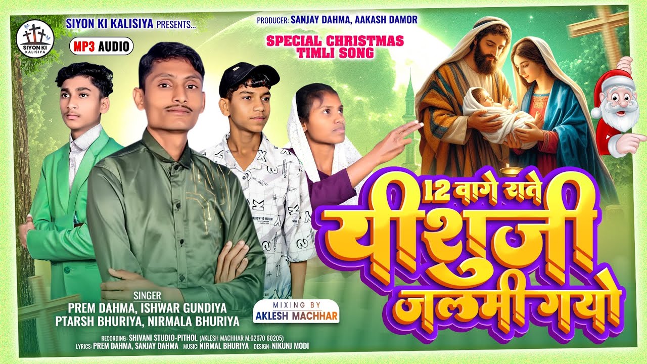 12 Vage Rate Yishuji Jalmi Gayo || Natal Special || Prem Dahma Ishwar Hundiya Ptarsh Bhuriya 