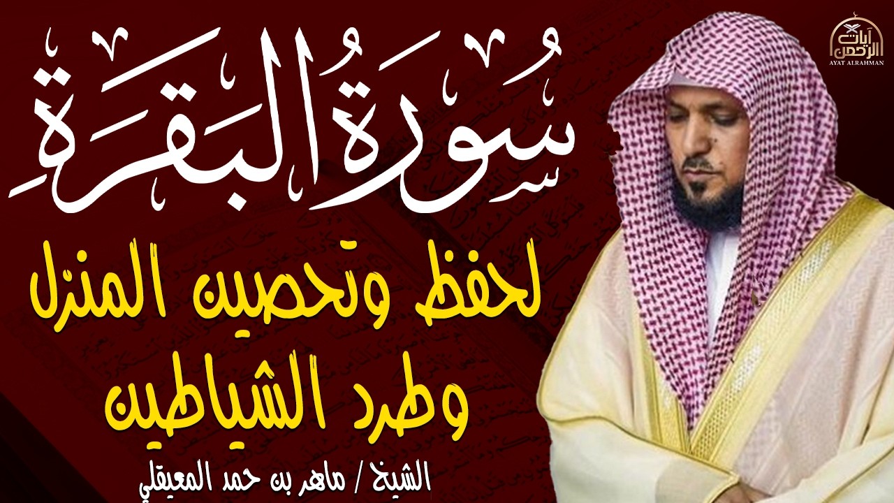 سورة البقرة ( كاملة ) بصوت الشيخ ماهر المعيقلي | Sourat al baqara maher almuaiqly