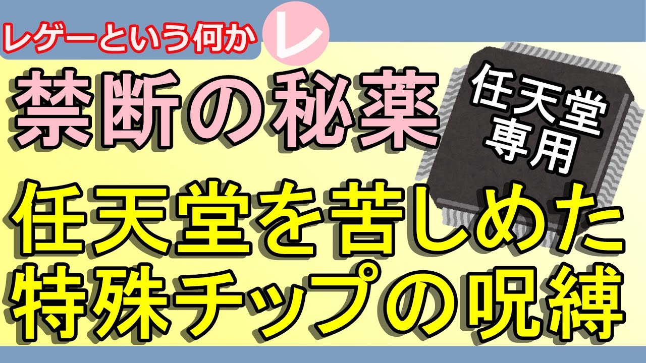 【レトロゲーム】禁断の秘薬「特殊チップ」任天堂の抱えた呪縛を考える【特殊チップ】