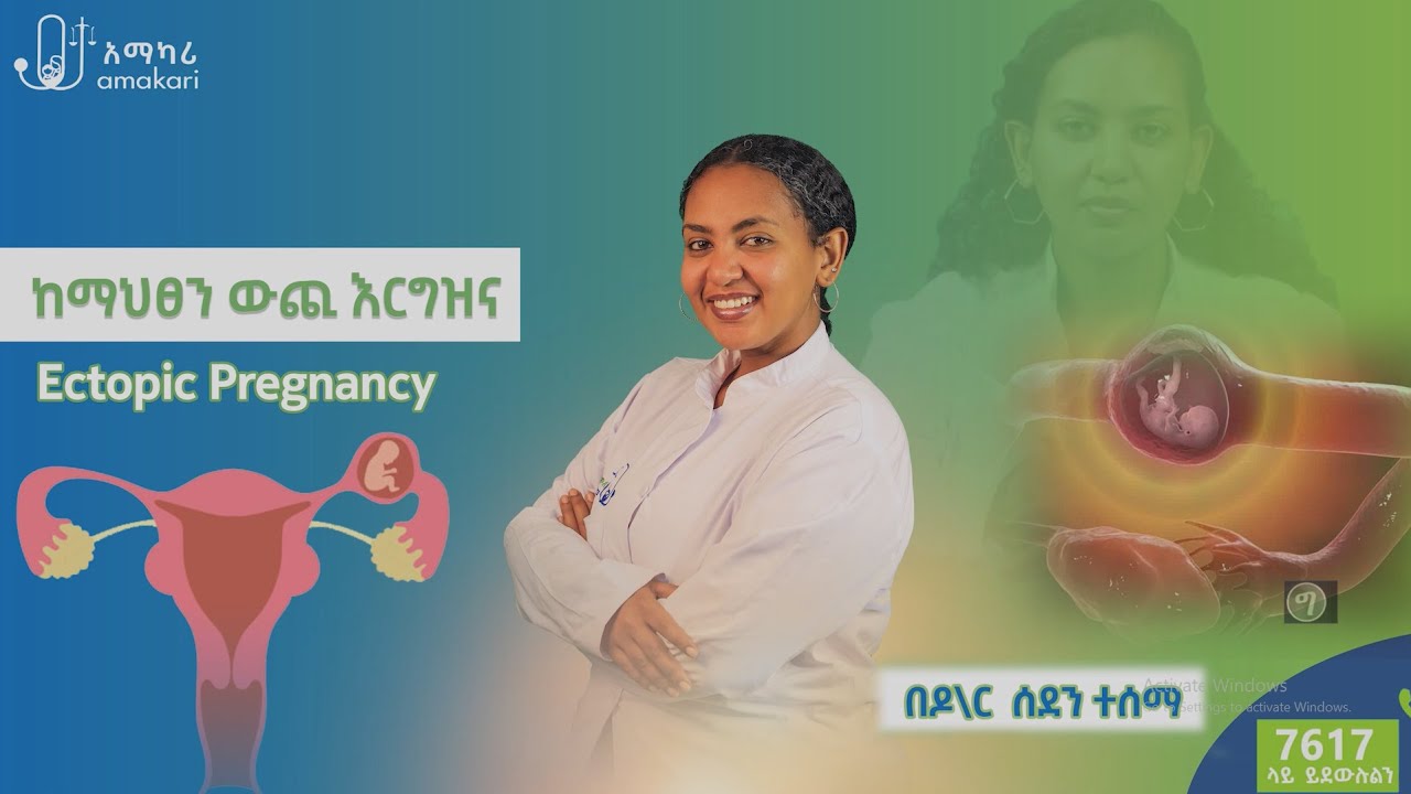 ከማህጸን ውጪ እርግዝና (Ectopic Pregnancy) - ምክንያቶች፣ ምልክቶች እና ሕክምና