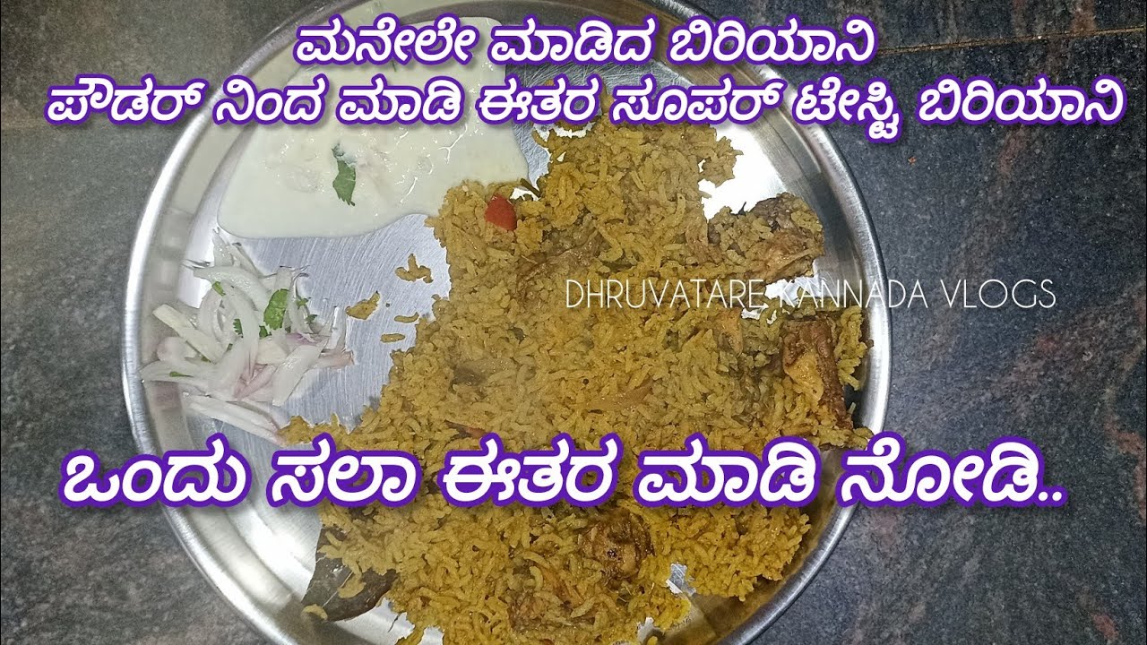 ಚಿಕನ್ ಬಿರಿಯಾನಿ ರೆಸಿಪಿ😋😋👌👌. ಯಾವುದೇ ಬಿರಿಯಾನಿ ಮಸಾಲಾ ಗಳನ್ನು ಬಳಸೋ ಅವಶ್ಯಕತೆ ಇಲ್ಲ.. 