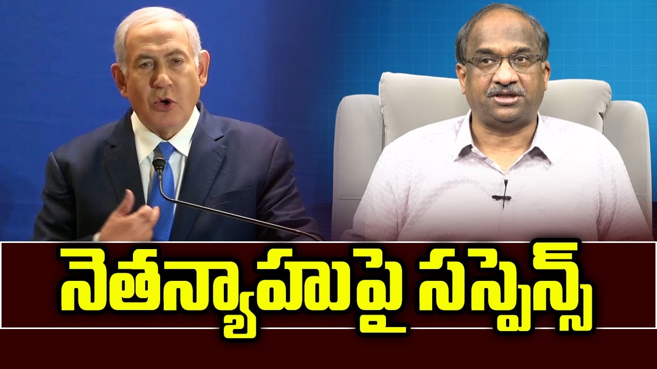 నెతన్యాహుపై సస్పెన్స్ || Suspense Over Netanyahu ||