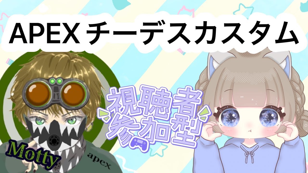 【APEX参加型】チクチクなしチーデスだよ★もてぃーさんとコラボ😊初見さん大歓迎🌷