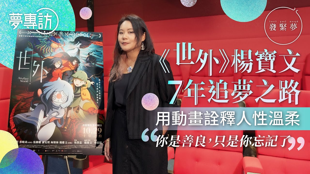 金馬最佳動畫《世外》7年夢 監製楊寶文談創作初心：從憤怒到愛的旅程　夢專訪