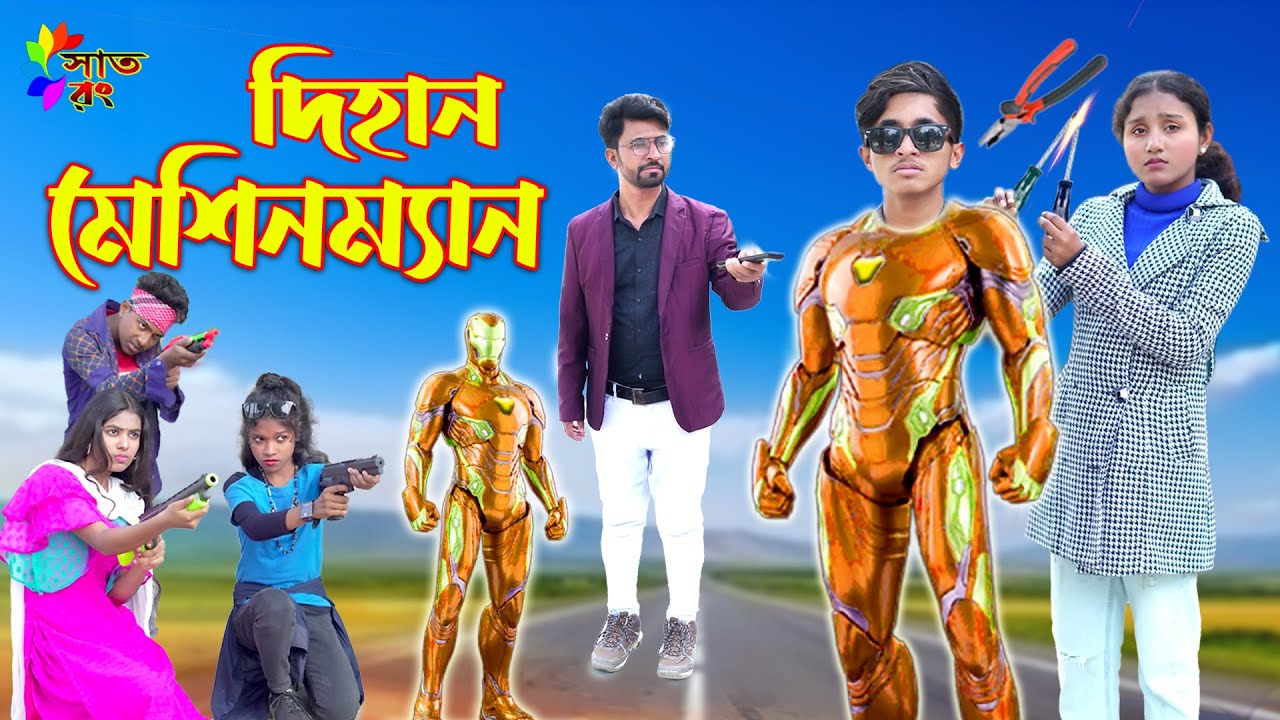 দিহান মেশিনম্যান | Dihan Masinman | bengali fairy tales | dihan pori | dihan | bihan | Sat Rong