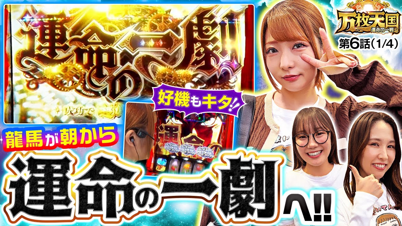【龍馬が朝から絶好調！朝イチから超からくりなるか！？】万枚天国 運命の一戦　第6話(1/4)【パチスロ からくりサーカス/龍馬ジュン/愛波優子/黒木ねね】実戦店舗：新!ガーデン川口安行